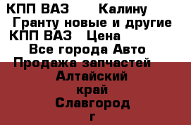 КПП ВАЗ 1119 Калину, 2190 Гранту новые и другие КПП ВАЗ › Цена ­ 15 900 - Все города Авто » Продажа запчастей   . Алтайский край,Славгород г.